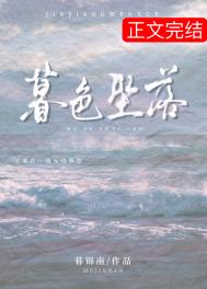 暮色坠落柚轻免费阅读21章