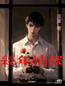 经年情深by且粟书评