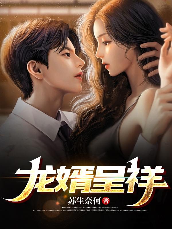 龙婿当道龙隐