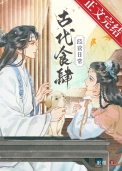 古代的伙食