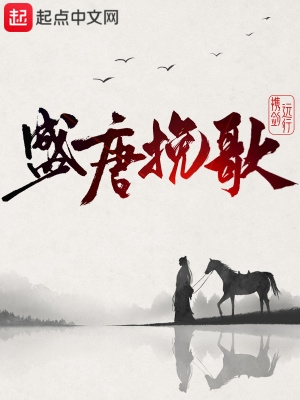 盛唐挽歌 电子书下载