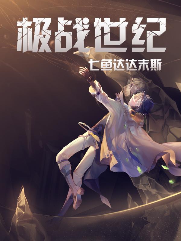 极战先锋txt免费下载