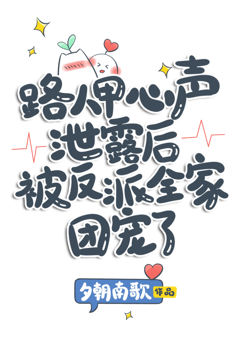 路人甲的穿书小说