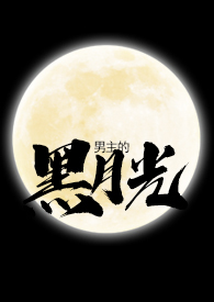 黑月光之重启人生
